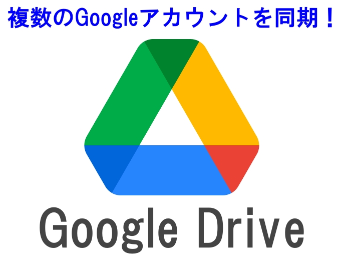 Windowsで複数アカウントのgoogleドライブを同期してみた ヤスオログ